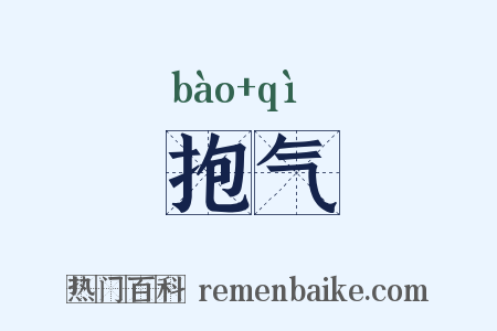 抱气是什么意思的图片